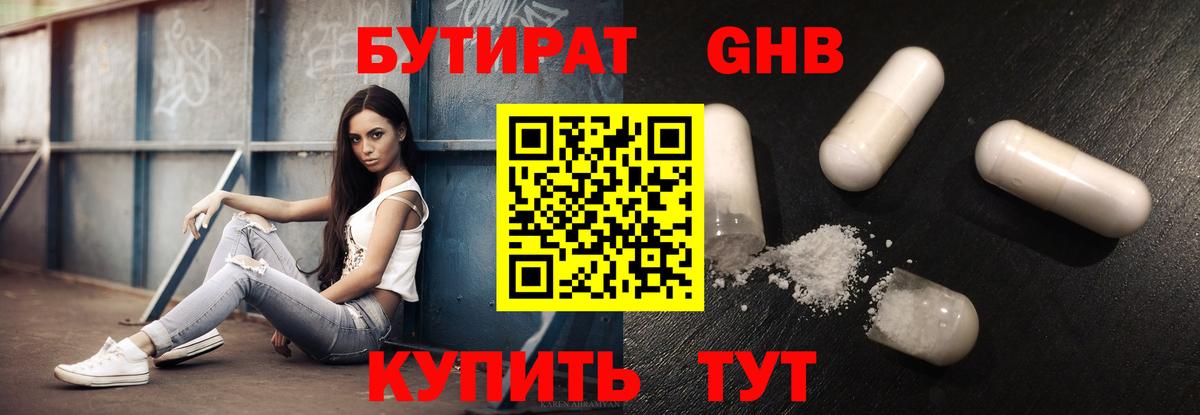 Бутират 99% Киселёвск