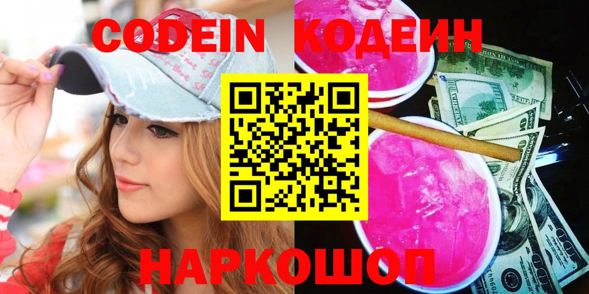 Киселёвск  Кодеин Purple Drank  Вход с VPN 